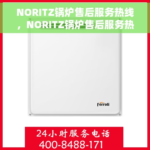NORITZ锅炉售后服务热线，NORITZ锅炉售后服务热线，专业解决您的锅炉问题，贴心服务温暖您的生活