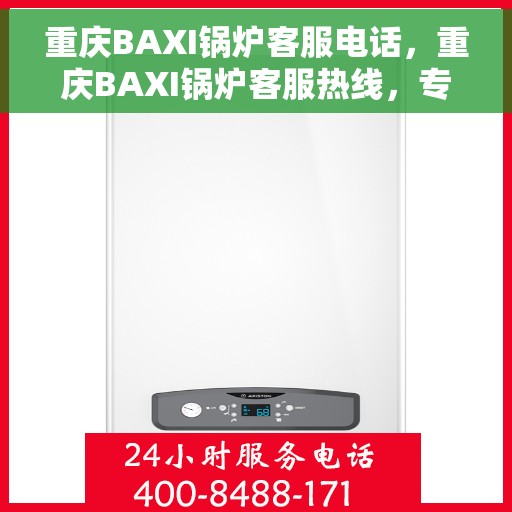 重庆BAXI锅炉客服电话，重庆BAXI锅炉客服热线，专业解答，贴心服务