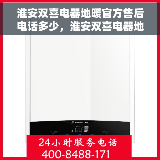 淮安双喜电器地暖官方售后电话多少，淮安双喜电器地暖官方售后电话查询指南