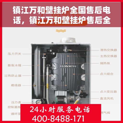 镇江万和壁挂炉全国售后电话，镇江万和壁挂炉售后全国服务热线及维修电话汇总