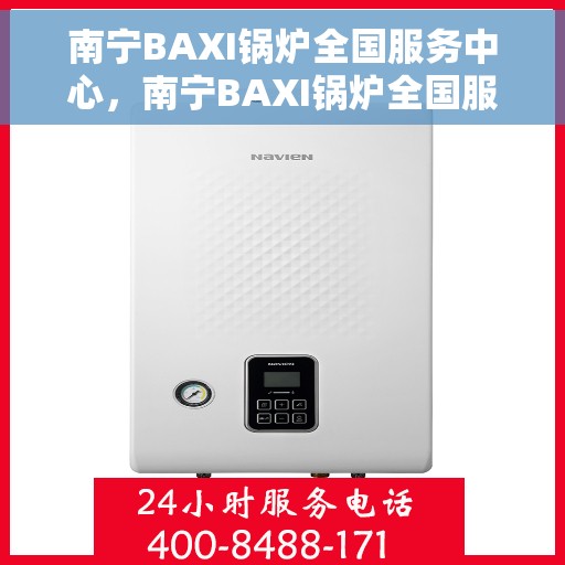 南宁BAXI锅炉全国服务中心，南宁BAXI锅炉全国服务中心，专业维修与全方位服务一站解决