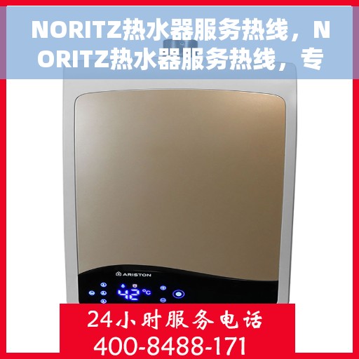 NORITZ热水器服务热线，NORITZ热水器服务热线，专业解决您的热水问题