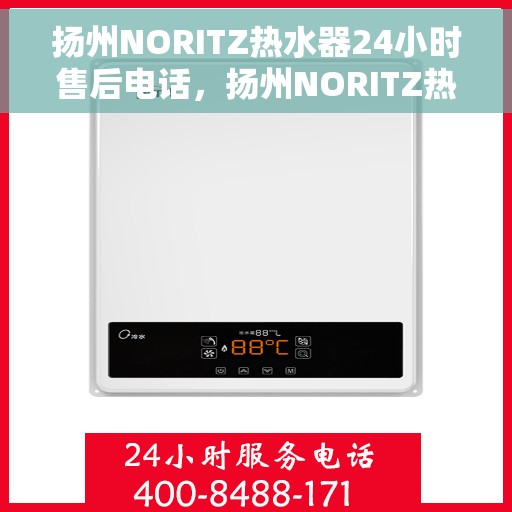 扬州NORITZ热水器24小时售后电话，扬州NORITZ热水器全天候售后电话服务