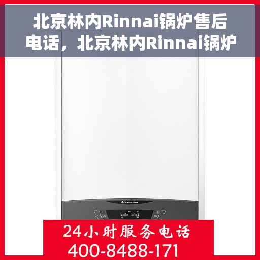 北京林内Rinnai锅炉售后电话，北京林内Rinnai锅炉售后服务热线及电话全解析
