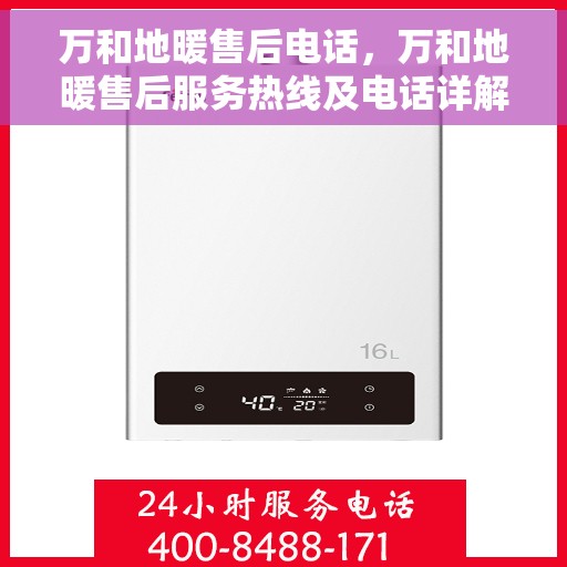 万和地暖售后电话，万和地暖售后服务热线及电话详解
