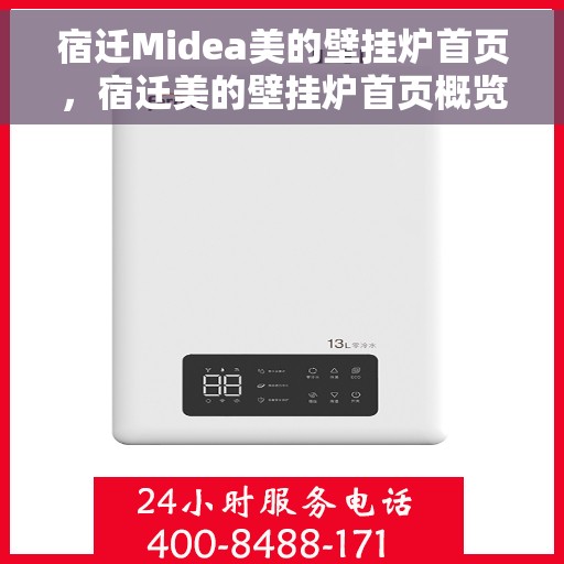 宿迁Midea美的壁挂炉首页，宿迁美的壁挂炉首页概览
