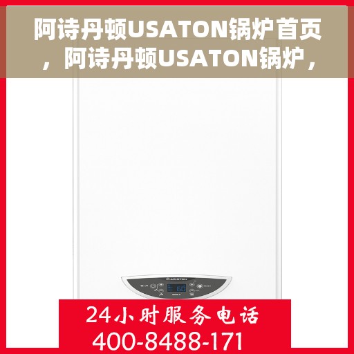 阿诗丹顿USATON锅炉首页，阿诗丹顿USATON锅炉，高效、智能、品质之选的首页展示