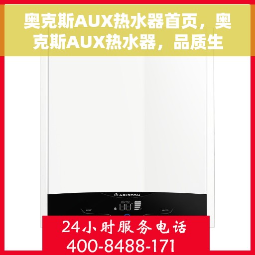 奥克斯AUX热水器首页，奥克斯AUX热水器，品质生活的首选之页