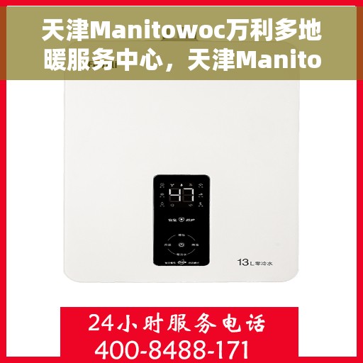 天津Manitowoc万利多地暖服务中心，天津Manitowoc万利多地暖服务中心，专业地暖维护与优质服务