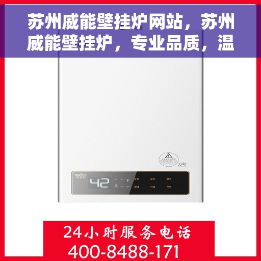 苏州威能壁挂炉网站，苏州威能壁挂炉，专业品质，温暖家园的首选