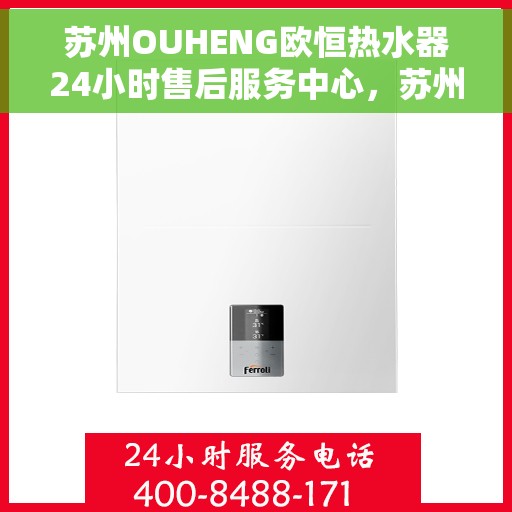 苏州OUHENG欧恒热水器24小时售后服务中心，苏州OUHENG欧恒热水器全天候售后无忧服务保障中心