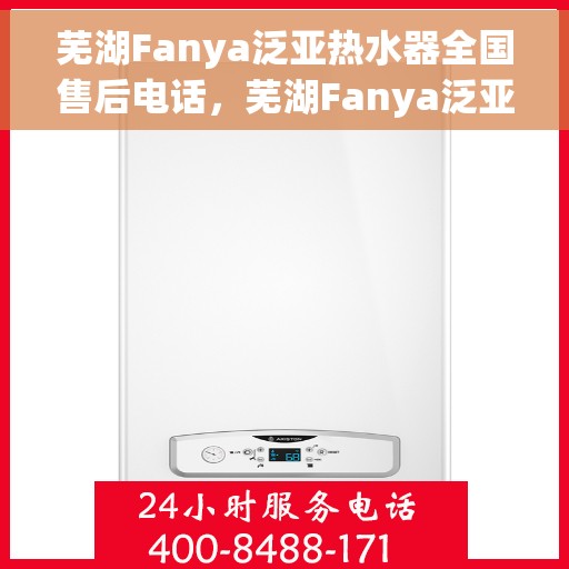 芜湖Fanya泛亚热水器全国售后电话，芜湖Fanya泛亚热水器全国售后热线及服务中心电话公布