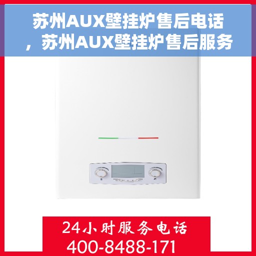 苏州AUX壁挂炉售后电话，苏州AUX壁挂炉售后服务热线及电话大全