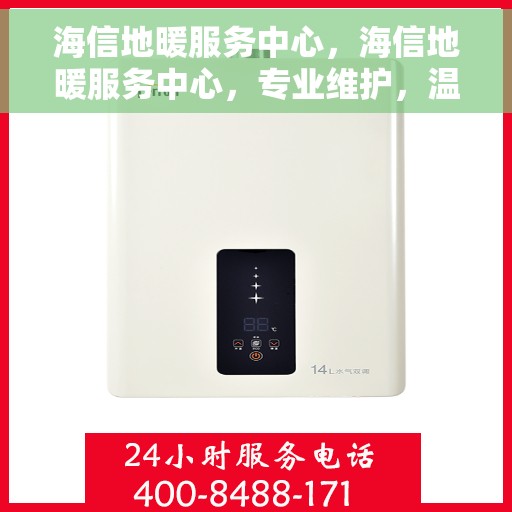 海信地暖服务中心，海信地暖服务中心，专业维护，温暖您的生活