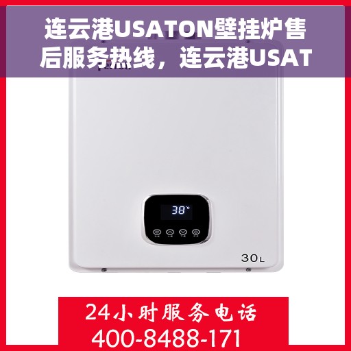 连云港USATON壁挂炉售后服务热线，连云港USATON壁挂炉售后服务热线，专业团队为您提供全方位维修支持！