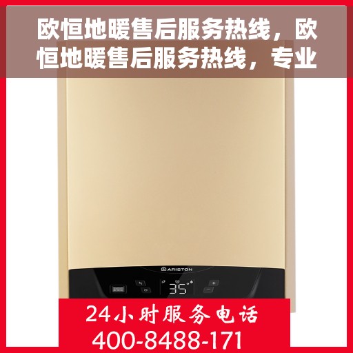 欧恒地暖售后服务热线，欧恒地暖售后服务热线，专业解决您的温暖问题