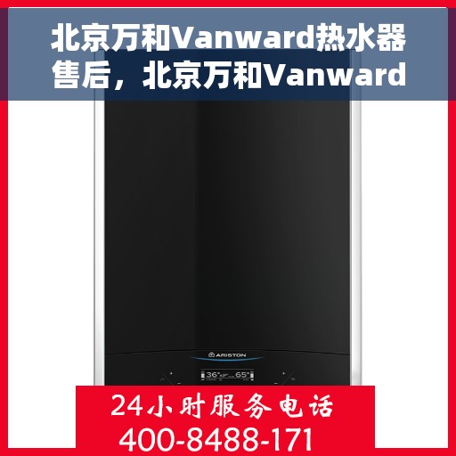 北京万和Vanward热水器售后，北京万和Vanward热水器售后服务解析