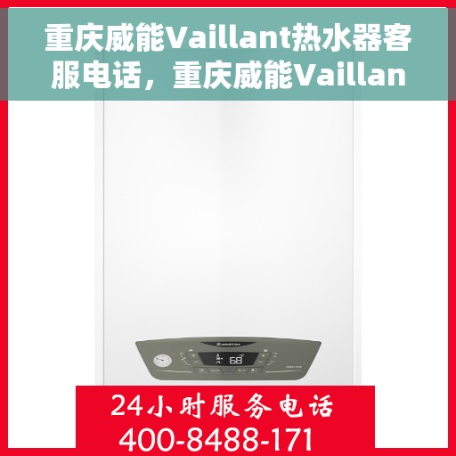 重庆威能Vaillant热水器客服电话，重庆威能Vaillant热水器客服热线及售后支持服务电话