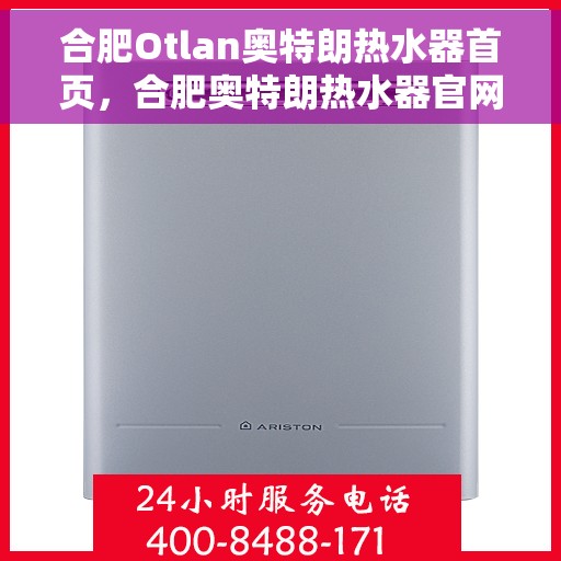 合肥Otlan奥特朗热水器首页，合肥奥特朗热水器官网首页介绍