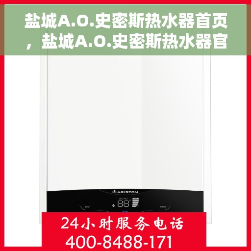 盐城A.O.史密斯热水器首页，盐城A.O.史密斯热水器官方首页介绍