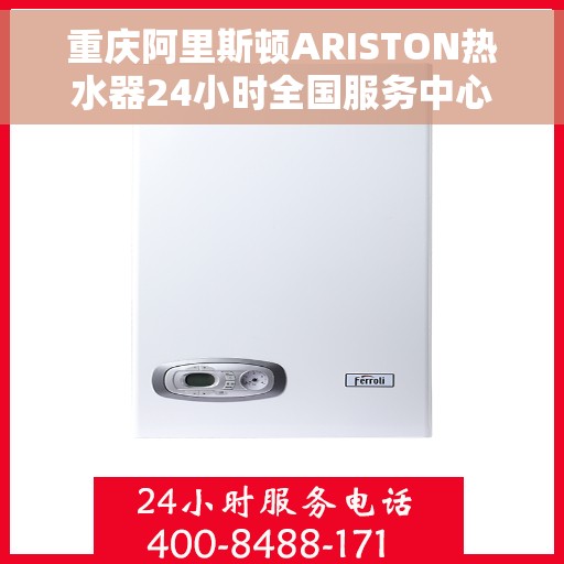 重庆阿里斯顿ARISTON热水器24小时全国服务中心，重庆阿里斯顿ARISTON热水器全天候全国服务保障