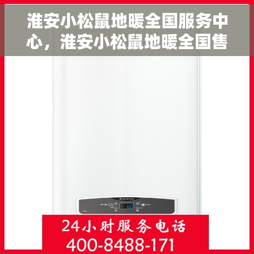 淮安小松鼠地暖全国服务中心，淮安小松鼠地暖全国售后服务中心，专业品质，温暖千万家