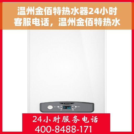 温州金佰特热水器24小时客服电话，温州金佰特热水器全天候客服热线服务支持