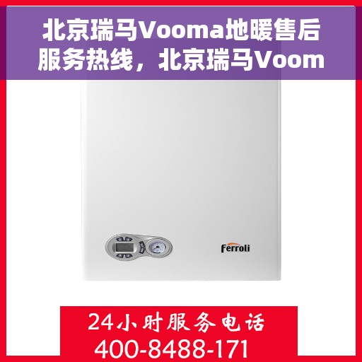北京瑞马Vooma地暖售后服务热线，北京瑞马Vooma地暖售后服务热线，专业团队，温暖您的生活