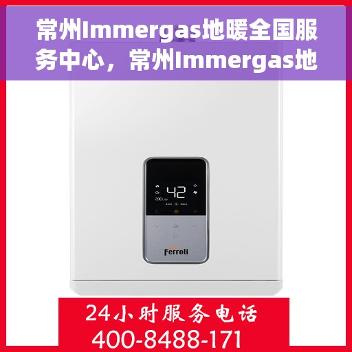 常州Immergas地暖全国服务中心，常州Immergas地暖全国售后服务中心，专业解决您的地暖问题