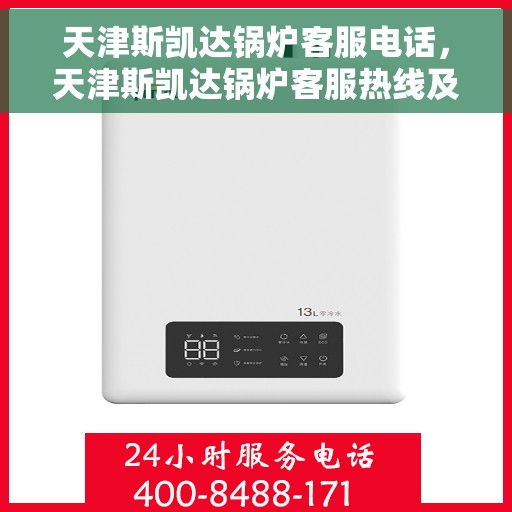天津斯凯达锅炉客服电话，天津斯凯达锅炉客服热线及联系方式