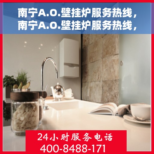 南宁A.O.壁挂炉服务热线，南宁A.O.壁挂炉服务热线，专业维修与安装一站式解决方案