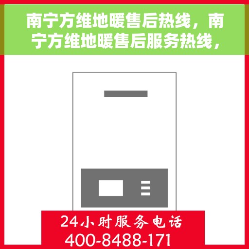 南宁方维地暖售后热线，南宁方维地暖售后服务热线，专业解决您的地暖问题