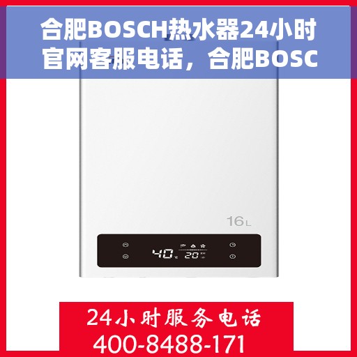 合肥BOSCH热水器24小时官网客服电话，合肥BOSCH热水器全天候官方客服热线及维修服务指南