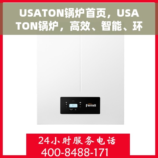 USATON锅炉首页,USATON锅炉,高效、智能、环保的供热解决方案首页 USATON锅炉首页,USATON锅炉,高效、智能、环保的供热解决方案首页