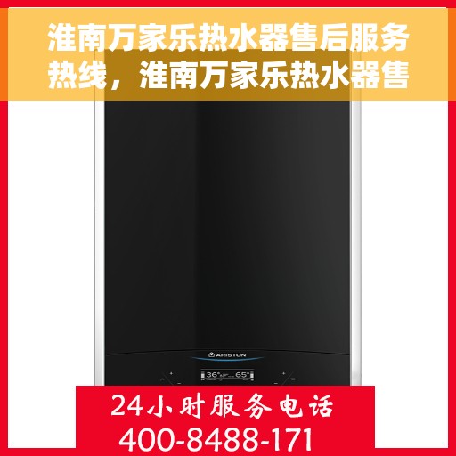 淮南万家乐热水器售后服务热线，淮南万家乐热水器售后服务热线，专业团队，贴心服务！