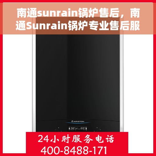 南通sunrain锅炉售后，南通Sunrain锅炉专业售后服务团队
