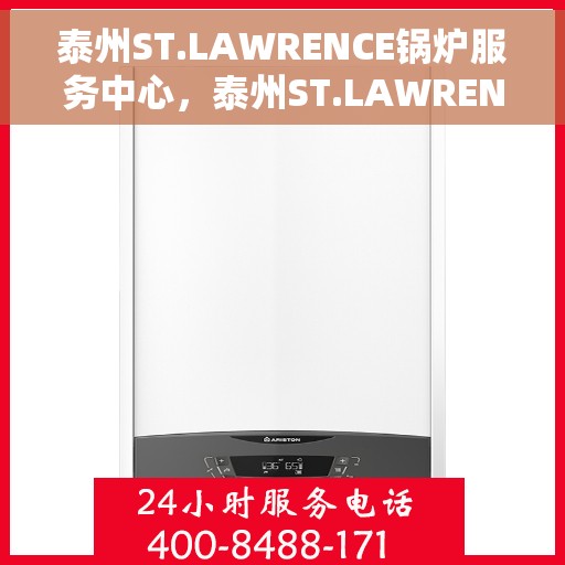 泰州ST.LAWRENCE锅炉服务中心，泰州ST.LAWRENCE锅炉专业服务中心