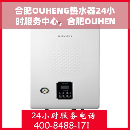 合肥OUHENG热水器24小时服务中心，合肥OUHENG热水器全天候服务热线