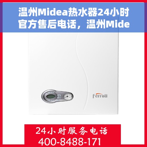 温州Midea热水器24小时官方售后电话，温州Midea热水器全天候官方售后热线服务电话