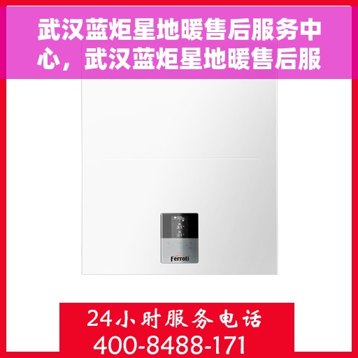 武汉蓝炬星地暖售后服务中心，武汉蓝炬星地暖售后服务中心，专业维修，贴心服务