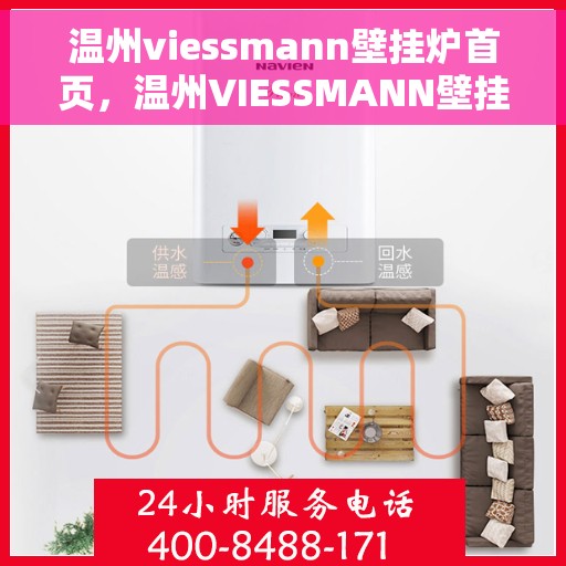 温州viessmann壁挂炉首页，温州VIESSMANN壁挂炉官方首页介绍
