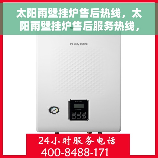 太阳雨壁挂炉售后热线，太阳雨壁挂炉售后服务热线，专业解决您的壁挂炉问题
