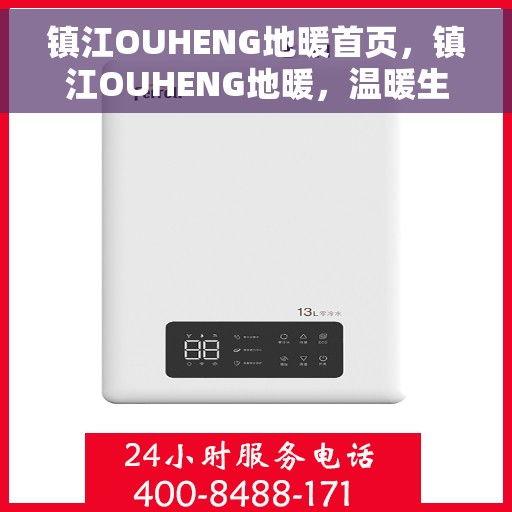 镇江OUHENG地暖首页，镇江OUHENG地暖，温暖生活的首选方案