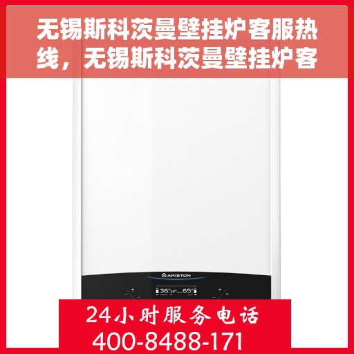 无锡斯科茨曼壁挂炉客服热线，无锡斯科茨曼壁挂炉客服热线，专业解答，贴心服务