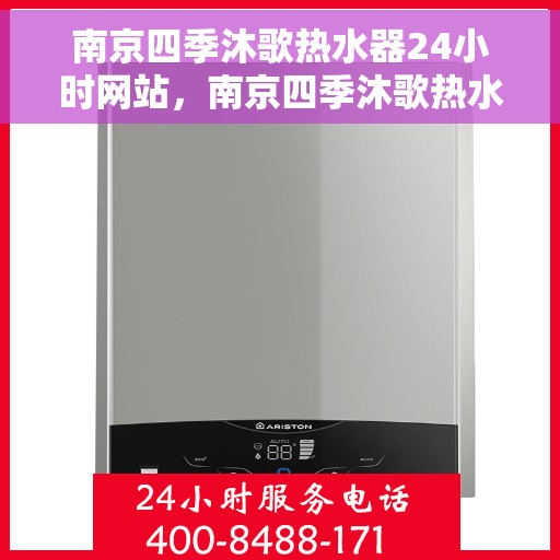 南京四季沐歌热水器24小时网站，南京四季沐歌热水器全天候在线服务网站