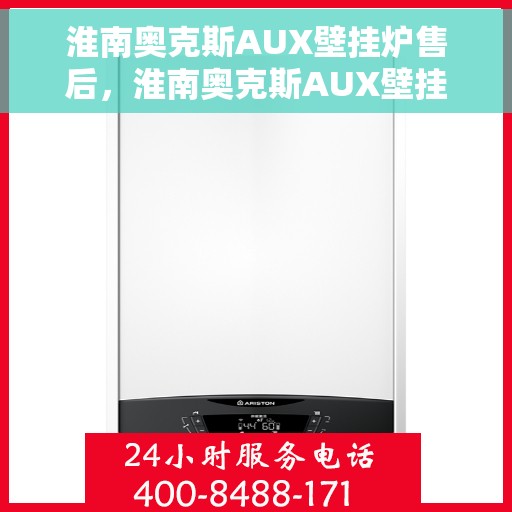 淮南奥克斯AUX壁挂炉售后，淮南奥克斯AUX壁挂炉售后服务解析