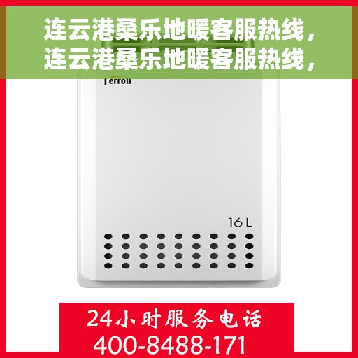 连云港桑乐地暖客服热线，连云港桑乐地暖客服热线，专业解答，温暖您的生活
