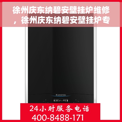 徐州庆东纳碧安壁挂炉维修，徐州庆东纳碧安壁挂炉专业维修服务