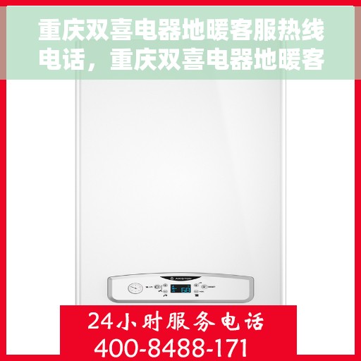 重庆双喜电器地暖客服热线电话，重庆双喜电器地暖客服热线揭秘，专业解答，贴心服务