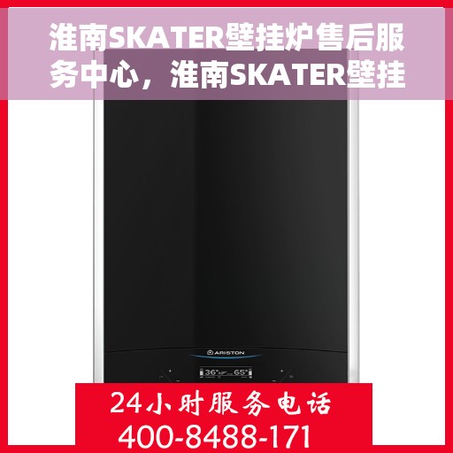 淮南SKATER壁挂炉售后服务中心，淮南SKATER壁挂炉售后服务中心，专业维修，贴心服务